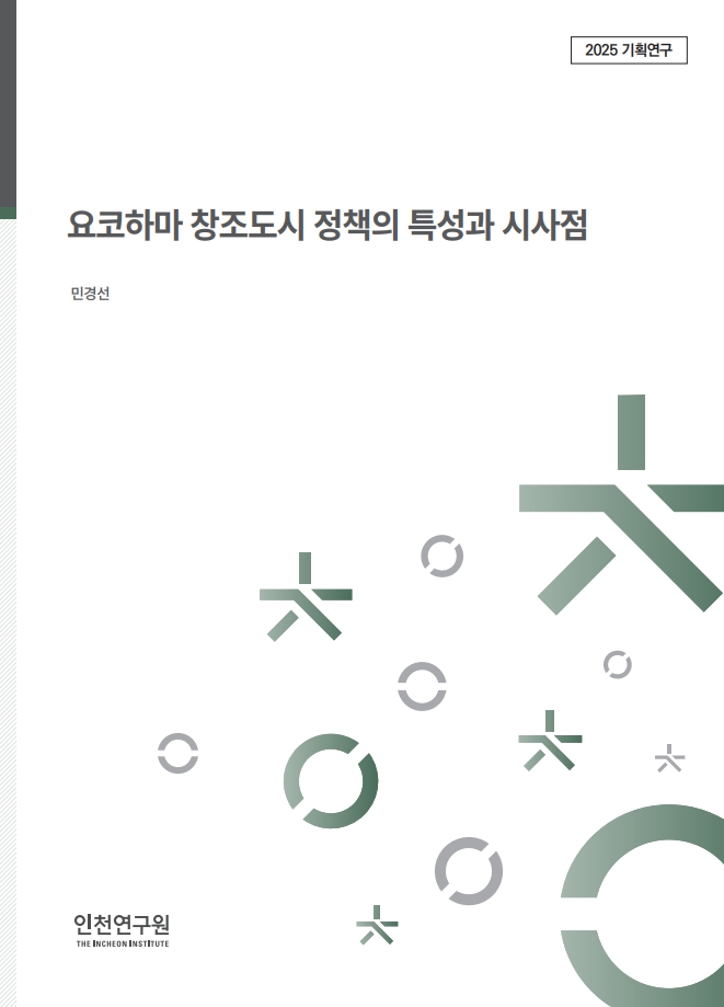 표지_역점세부_민경선_요코하마 장조도시 정책.jpg